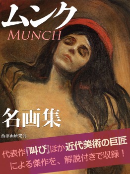 ムンク 名画集