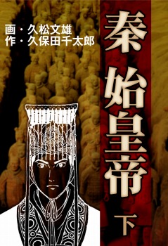 秦始皇帝 下