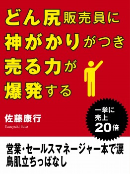 どん尻販売員に神がかりがつき売る力が爆発する 営業・セールスマネージャー本で涙 鳥肌立ちっぱなし