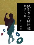 銭形平次捕物控　北冥の魚