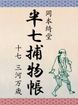 半七捕物帳 十七 三河万歳