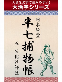 【androidkindle端末対応 大活字シリーズ】半七捕物帳 五 お化け師匠