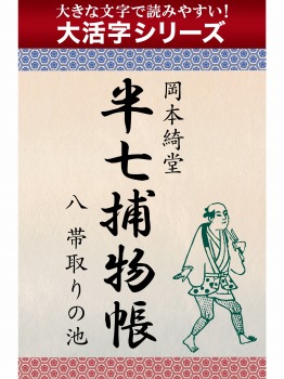 【androidkindle端末対応 大活字シリーズ】半七捕物帳 八 帯取りの池