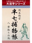 【androidkindle端末対応 大活字シリーズ】半七捕物帳 八 帯取りの池
