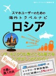 スマホユーザーのための海外トラベルナビ　ロシア