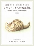 【対訳】ピーターラビット ⑤ モペットちゃんのおはなし -THE STORY OF MISS MOPPET-