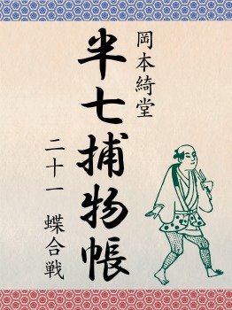 半七捕物帳 二十一 蝶合戦