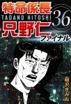 特命係長只野仁ファイナル 36巻