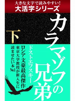 【android/kindle端末対応 大活字シリーズ】カラマゾフの兄弟 下