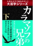 【android/kindle端末対応 大活字シリーズ】カラマゾフの兄弟 下
