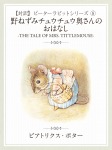 【対訳】ピーターラビット ⑧ のねずみチュウチュウ奥さんのおはなし -THE TALE OF MRS. TITTLEMOUSE-