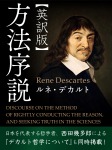 【英訳版】方法序説
