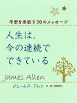 人生は、今の連続でできている―不安を手放す30のメッセージ