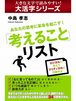 【android/kindle端末対応 大活字シリーズ】あなたの思考に革命を起こす!「考えること」リスト