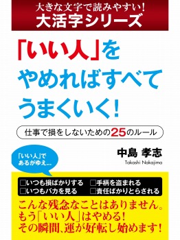 【android/kindle端末対応 大活字シリーズ】「いい人」をやめればすべてうまくいく! ―仕事で損をしないための25のルール