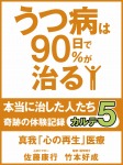 うつ病は90日で90%が治る 本当に治した人たち カルテ5 真我「心の再生」医療