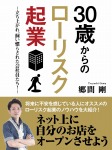 30歳からのローリスク起業 ~立ち上がれ、飼い慣らされた会社員たち!~