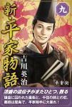 新・平家物語 九巻