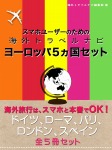 スマホユーザーのための海外トラベルナビ ヨーロッパ5ヵ国セット