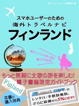スマホユーザーのための海外トラベルナビ フィンランド