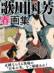 歌川国芳 春画集