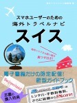 スマホユーザーのための海外トラベルナビ スイス