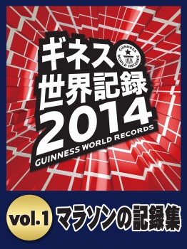 ギネス世界記録2014 vol.1 〜マラソンの記録集〜