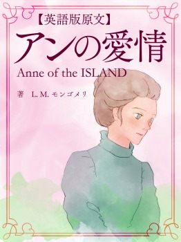 【英語版原文】アンの愛情/Anne of the ISLAND