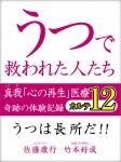 うつで救われた人たち 真我「心の再生」医療 奇跡の体験記録 カルテ12