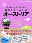 スマホユーザーのための海外トラベルナビ オーストリア