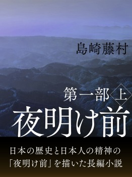 夜明け前 第一部 上