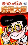 ゆうひが丘の総理大臣(13)