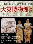 【絶対に行きたい世界の美術館、博物館】大英博物館2 ギリシャ編