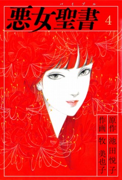 悪女聖書(4)