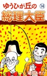 ゆうひが丘の総理大臣(14)