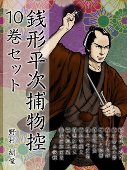 銭形平次捕物控 10巻セット