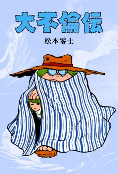 大不倫伝