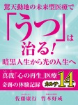 驚天動地の未来型医療で「うつ」は治る! 暗黒人生から光の人生へ 真我「心の再生」医療 奇跡の体験記録 カルテ14