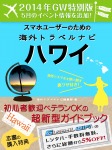 【2014年GW特別版】スマホユーザーのための海外トラベルナビ ハワイ
