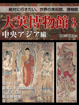 【絶対に行きたい、世界の美術館、博物館】大英博物館3 中央アジア編