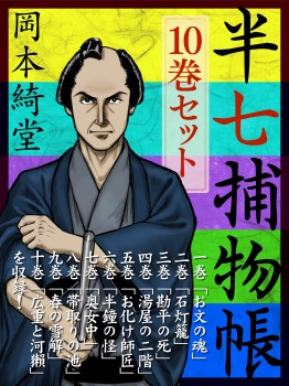 半七捕物帳　１０巻セット