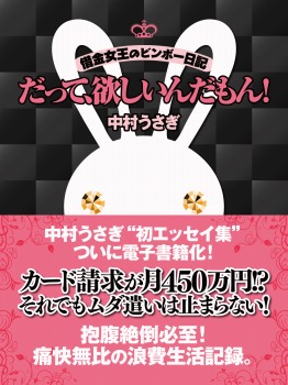 だって、欲しいんだもん!―借金女王のビンボー日記