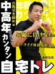 中高年のためのカンタン自宅トレ お腹引き締め編