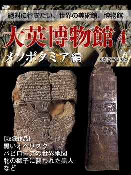 【絶対に行きたい、世界の美術館、博物館】大英博物館4 メソポタミア編