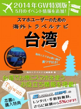 【2014年GW特別版】スマホユーザーのための海外トラベルナビ 台湾