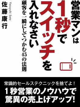 営業マンは１秒でスイッチを入れなさい　顧客を一瞬にしてつかむ45の法則