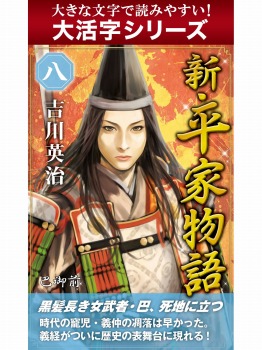 【大活字シリーズ】新・平家物語 八巻