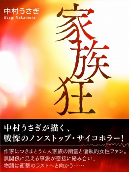 家族狂