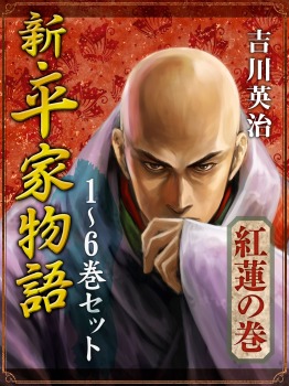 新・平家物語 一~六巻セット