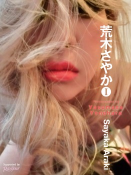 荒木さやか Ⅰ【無料版】